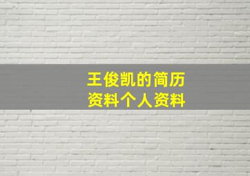 王俊凯的简历 资料个人资料